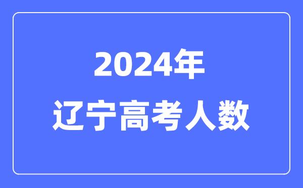 2024年辽宁高考人数多少（历年辽宁高考人数统计）