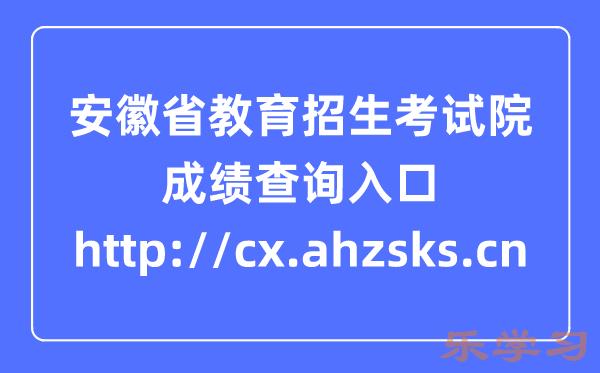 安徽省教育招生考试院网站成绩查询入口:http://cx.ahzsks.cn