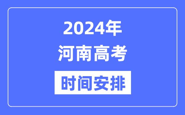 2024年河南高考时间安排-河南高考各科目时间安排表