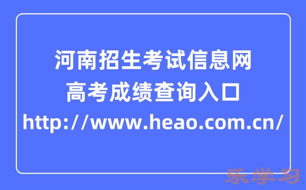 河南招生考试信息网高考成绩查询系统入口（http://www.heao.com.cn/）