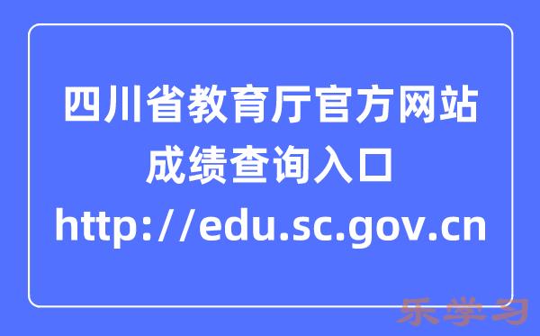 四川省教育厅官方网站成绩查询入口：http://edu.sc.gov.cn