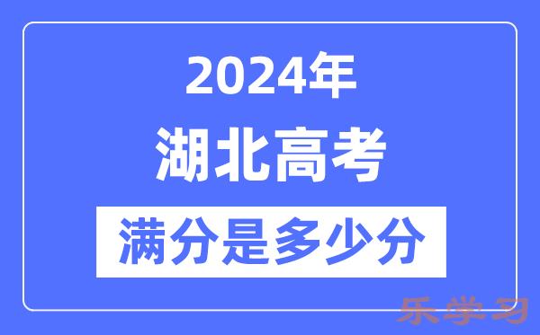 2024年湖北高考满分多少分-湖北各科目高考总分是多少？