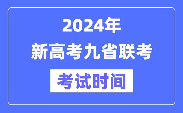 新高考2024年九省联考考试时间及具体科目安排表