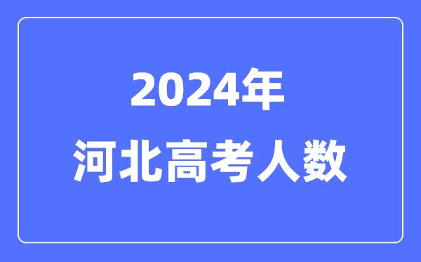 2024年河北高考人数多少（历年河北高考人数统计）