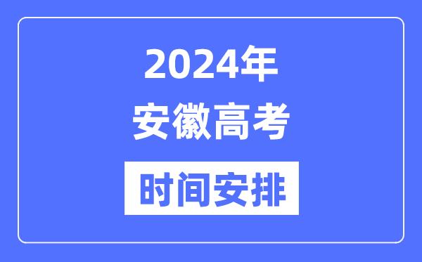 2024年安徽高考时间安排-安徽高考各科目时间安排表