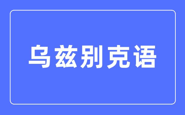 乌兹别克语专业主要学什么-乌兹别克语专业的就业方向和前景分析