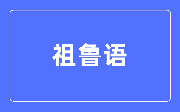 祖鲁语专业主要学什么-祖鲁语专业的就业方向和前景分析