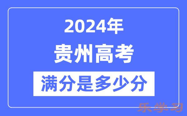 2024年贵州高考满分多少分-贵州各科目高考总分是多少？