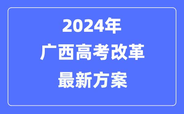 广西2024高考改革最新方案-广西高考模式是什么？