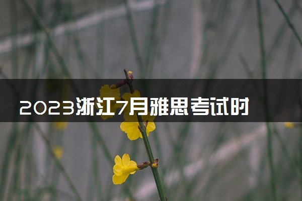 2023浙江7月雅思考试时间及地点