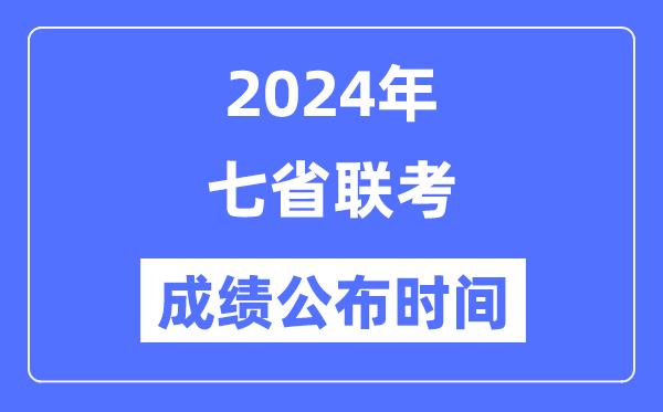 2024年七省联考成绩什么时候出来-七省联考成绩公布时间