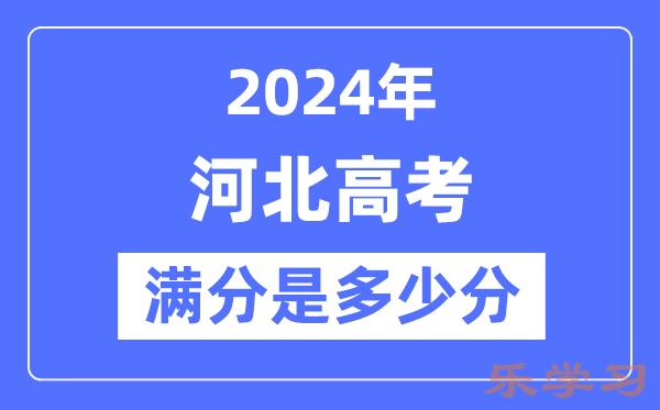 2024年河北高考满分多少分-河北各科目高考总分是多少？