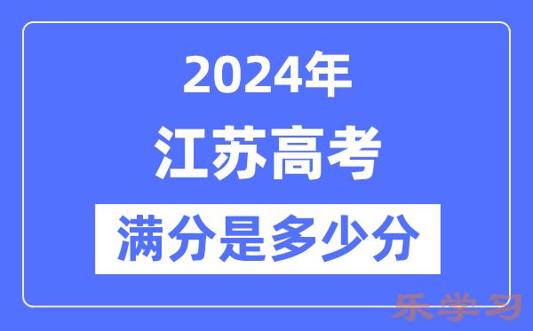 2024年江苏高考满分多少分-江苏各科目高考总分是多少？