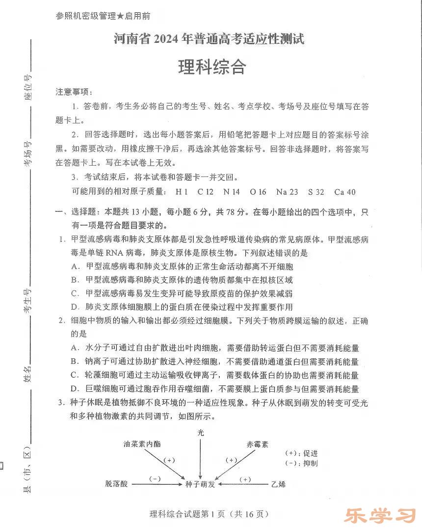 新高考2024九省联考理综试卷及答案解析