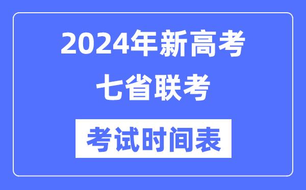 新高考2024年七省联考考试时间-各省具体科目考试时间表