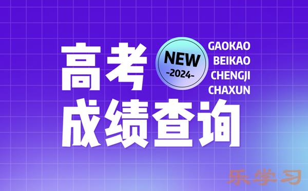 2024年全国各地高考成绩查询入口官网汇总表