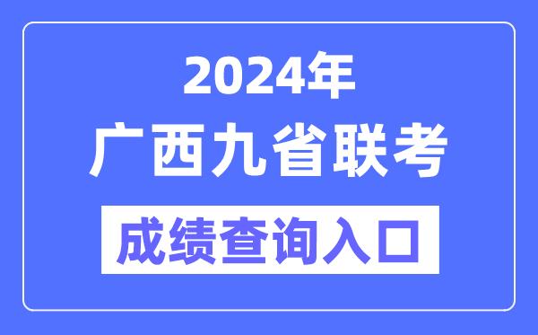 2024年广西九省联考成绩查询入口（https://www.gxeea.cn/）