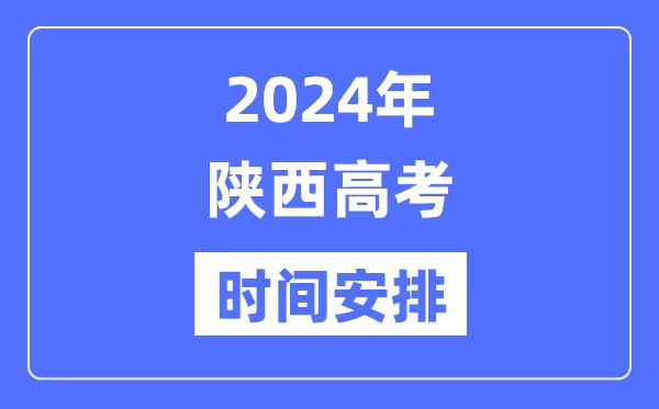 2024年陕西高考时间安排-陕西高考各科目时间安排表