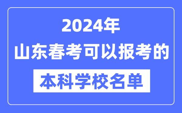 2024年山东春季高考可以报考的本科学校有哪些？