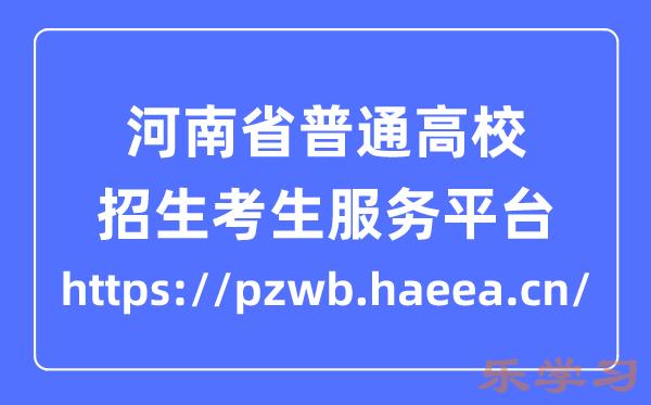 河南省普通高校招生考生服务平台成绩查询入口(https://pzwb.haeea.cn/)