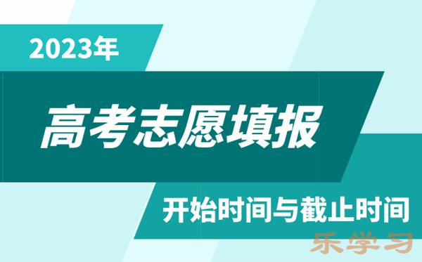 2023年全国各省市高考志愿填报时间和截止时间一览表