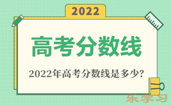 2022年河南高考分数线一览表（一本、二本、专科）