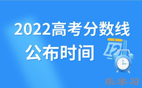 2022年湖南高考分数线什么时候出来-湖南高考分数线公布时间?