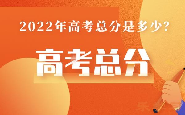 湖南高考总分多少2022-湖南高考分数怎么算?