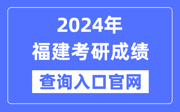 2024年福建省考研成绩查询入口官网