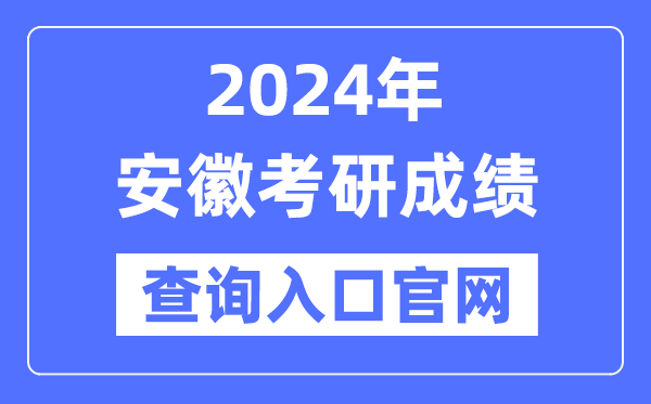 2024年安徽省考研成绩查询入口官网