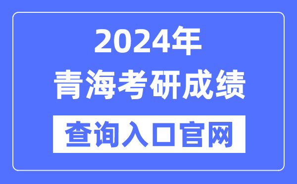 2024年青海省考研成绩查询入口官网