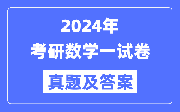 2024年考研数学一试卷真题及答案解析