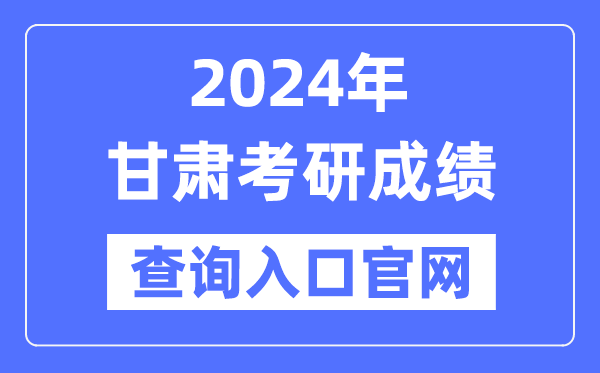 2024年甘肃省考研成绩查询入口官网