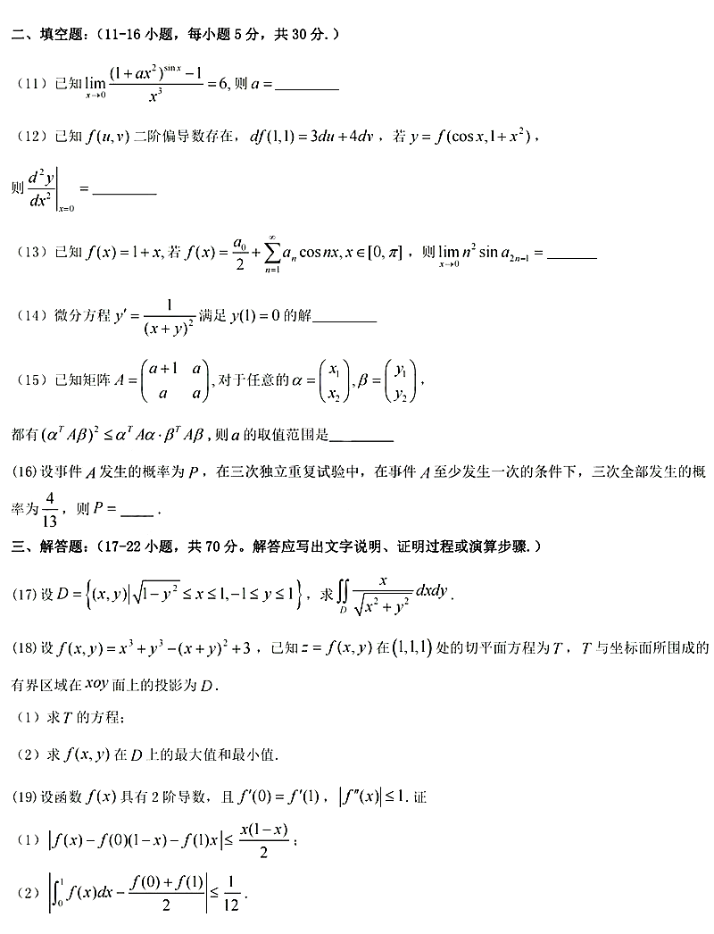 2024年考研数学一试卷真题及答案解析