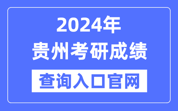 2024年贵州省考研成绩查询入口官网