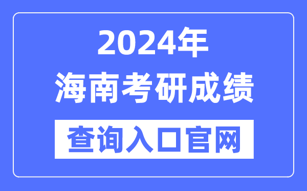 2024年海南省考研成绩查询入口官网