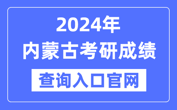 2024年内蒙古考研成绩查询入口官网