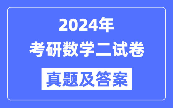 2024年考研数学二试卷真题及答案解析