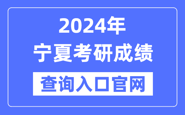 2024年宁夏考研成绩查询入口官网