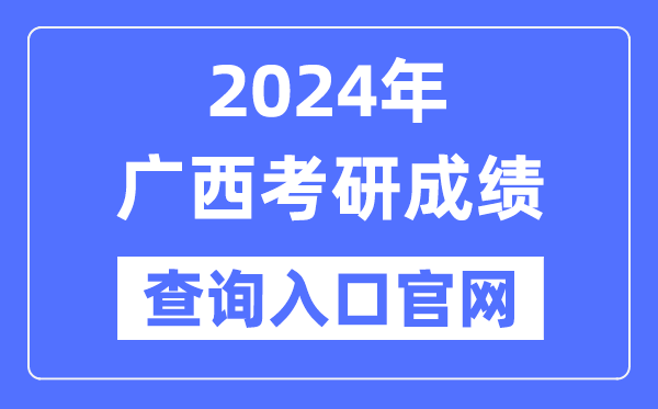 2024年广西考研成绩查询入口官网