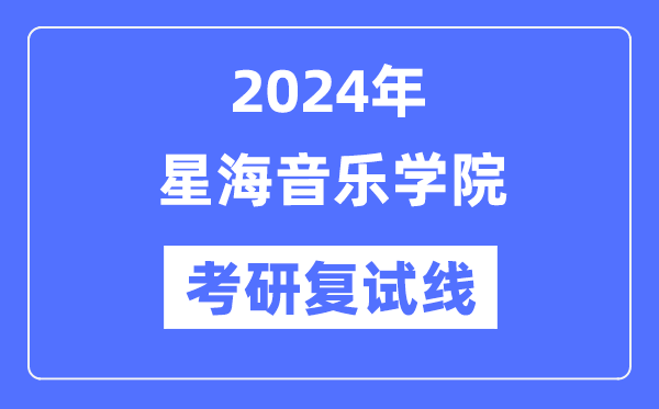 2024年星海音乐学院各专业考研复试分数线一览表