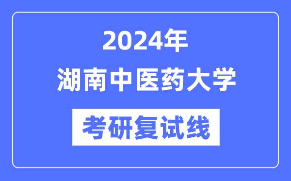 2024年湖南中医药大学各专业考研复试分数线一览表