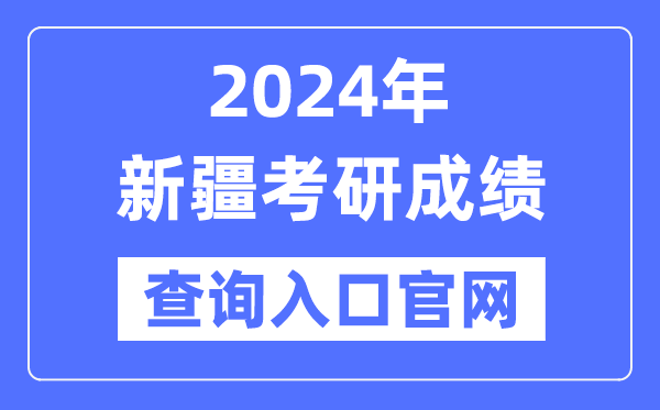 2024年新疆考研成绩查询入口官网