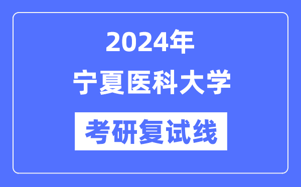 2024年宁夏医科大学各专业考研复试分数线一览表