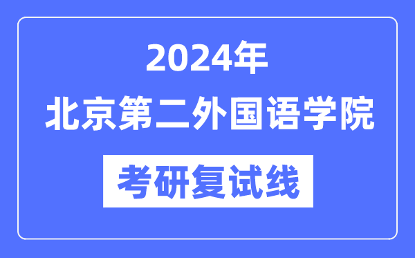 2024年北京第二外国语学院各专业考研复试分数线一览表