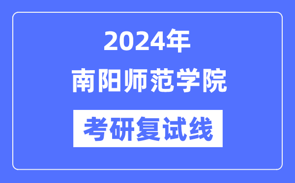 2024年南阳师范学院各专业考研复试分数线一览表