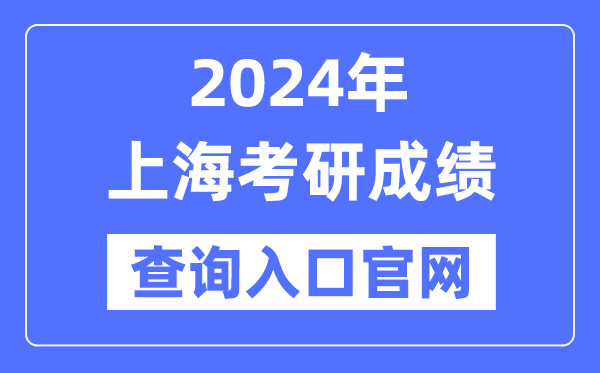 2024年上海市考研成绩查询入口官网