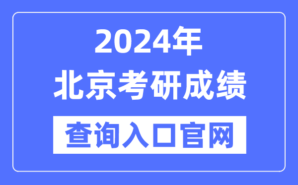 2024年北京市考研成绩查询入口官网