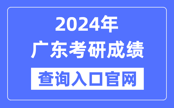 2024年广东省考研成绩查询入口官网