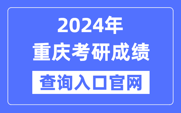 2024年重庆市考研成绩查询入口官网